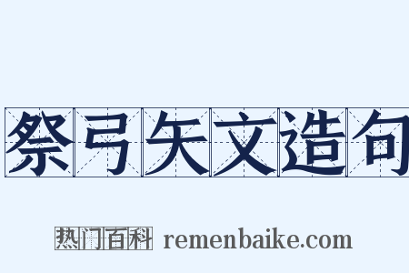 祭弓矢文造句是什么意思的图片
